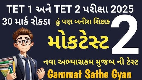 Tet 1 Exam 2025 | Tet 2 Exam 2025 |  Tet 1 2 Mock test 2 | નવા અભ્યાસક્રમ આધારીત | 30 માર્ક રોકડા |