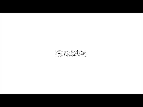 تفسير قوله تعالى إ ن ا أ نش أ ن اه ن إ نش اء الواقعة 35