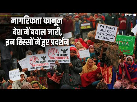 CAA को लेकर विरोध, दिल्ली पुलिस के साथ हुई झड़प