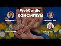 WebCardio КОНСИЛІУМ