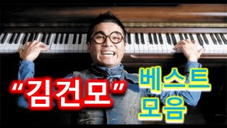 김건모 인기 베스트 모음