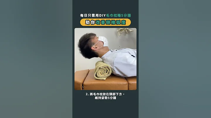 【毛巾枕比起枕頭更有效改善頸椎弧度】 - 天天要聞