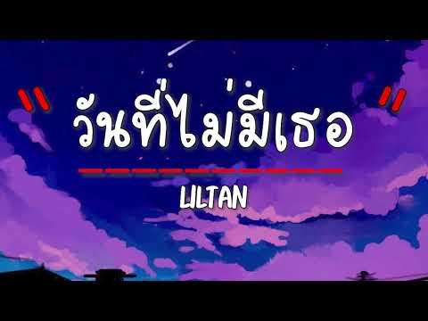 เนื้อเพลง วันที่ไม่มีเธอ - LILTAN