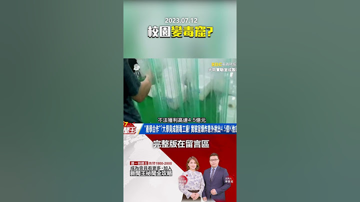 “校园变毒窟”内科也沦陷？台版“地下制毒帝国”揭密！@57newsking  #shorts - 天天要闻