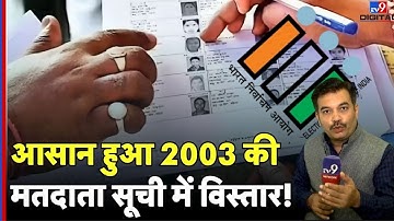 SIR हुआ आसान! | 2003 की Voter List में नाम खोजना हुआ सरल, चुनाव आयोग ने जोड़ा नया Option