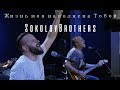 SokolovBrothers - Жизнь моя наполнена Тобой