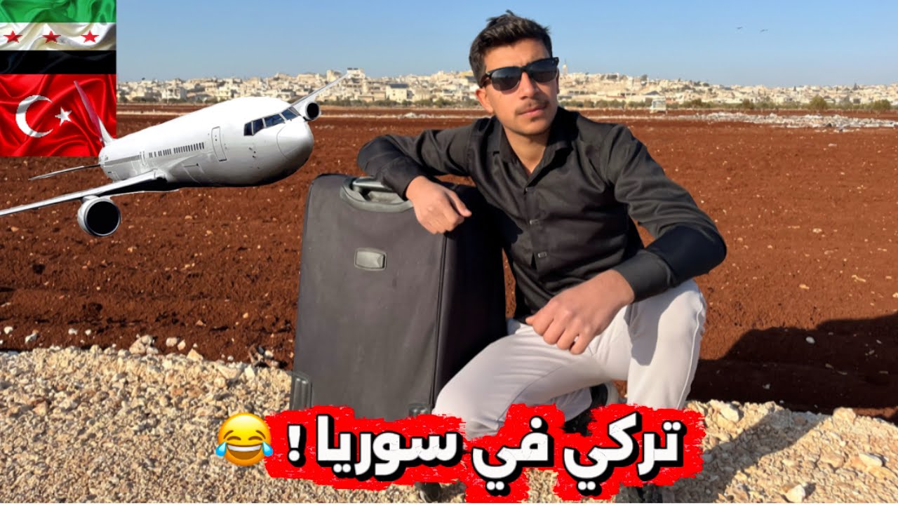 السائح التركي في سوريا😂!