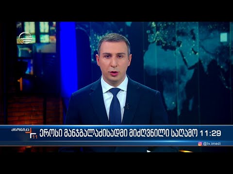 ქრონიკა 11:00 საათზე - 6 თებერვალი, 2024 წელი
