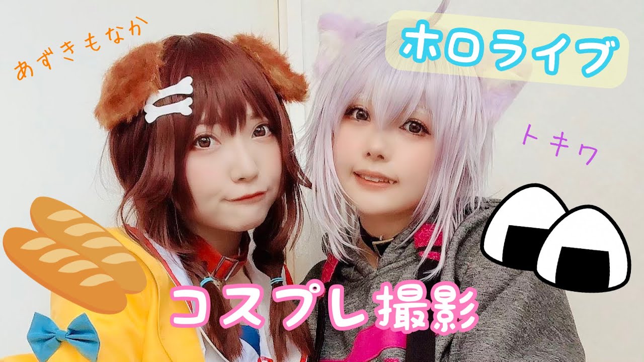 ホロライブ】おかころコスプレ撮影！【生配信】 - YouTube