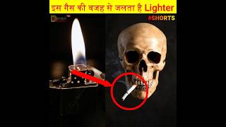 लाइटर के अंदर कौन सा गैस होता है? | #shorts | How is gas in a lighter liquid? @dailyfacttips #viral