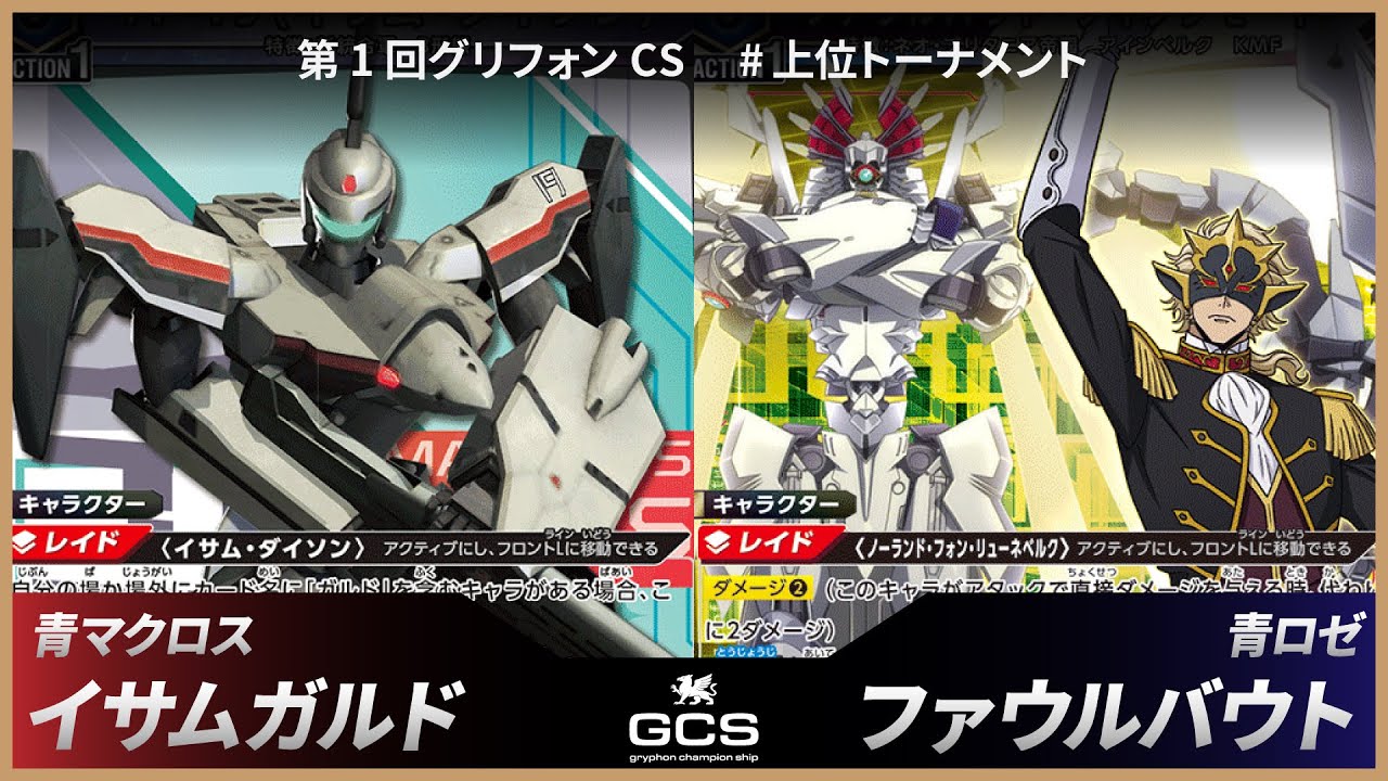 【第一回GCS#上位トーナメント】青マクロス（イサムガルド）vs青ロゼ（ファウルバウト）
