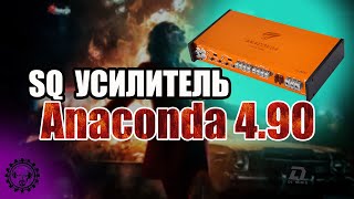 💥НОВИНКА! SQ Усилитель ⚡Anaconda 4 90 ⚡от компании DL AUDIO