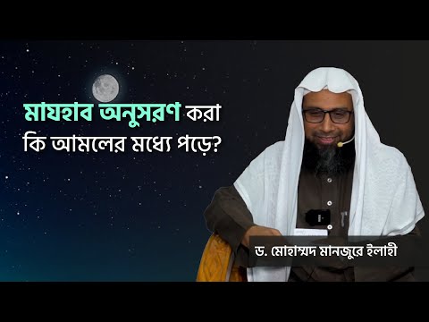 মাযহাব অনুসরণ কি আমলের মধ্যে পড়ে? ।। Dr. Mohammad Monzur-E-Elahi