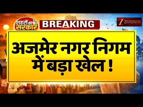 Rajasthan Mayor Election : अजमेर नगर निगम में बड़ा खेल | Breaking News | BJPVsCongress