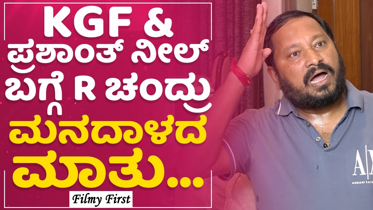 KGF & Prashanth Neel​ ಬಗ್ಗೆ R Chandru ಮನದಾಳದ ಮಾತು...| Rocking star Yash | FilmyFirst Kannada