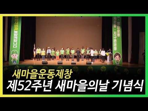 새마을운동제창 제52주년 새마을의날 기념식 (2022.09.14)