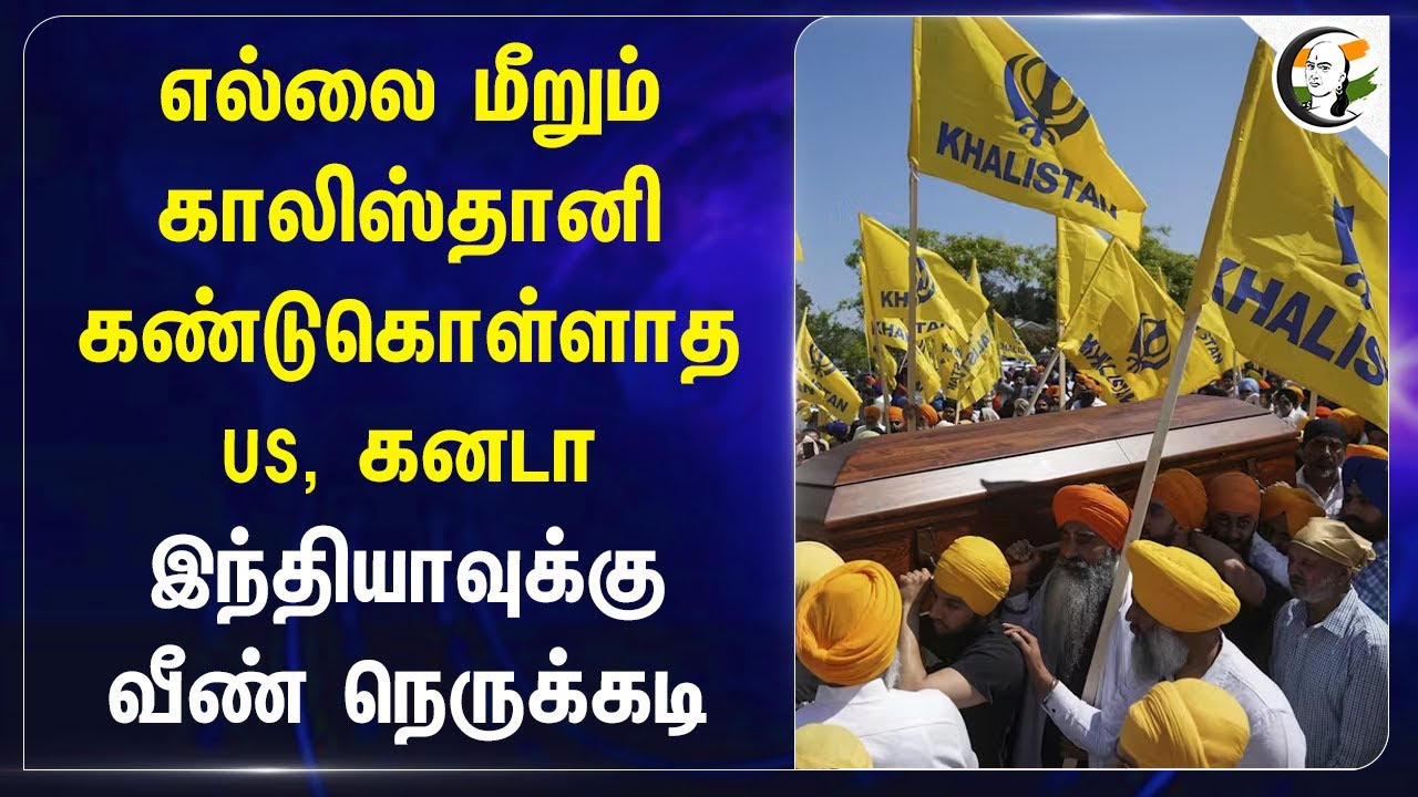எல்லை மீறும் காலிஸ்தானி! கண்டுகொள்ளாத US, Canada.. India | Punjab
