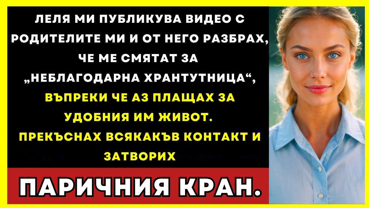 Леля Ми Публикува Видео С Родителите — Разбрах, Че Ме Наричат „Хрантутница”...