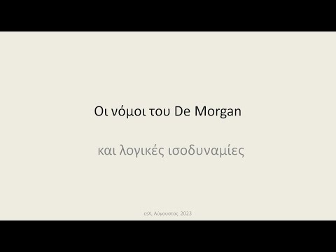 Βίντεο: Τι είναι ο νόμος του De Morgan;