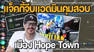 แจ็คกี้จีบแอดมินคุมสอบ เมือง Hope Town มาสอบ ไม่ มาจีบ ใช่ | GTA STAR TOWN