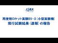 再使用ロケット実験RV-X（小型実験機）の飛行試験結果（速報）の報告