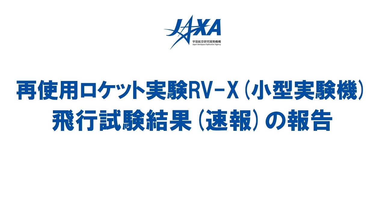 再使用ロケット実験RV-X（小型実験機）の飛行試験結果（速報）の報告