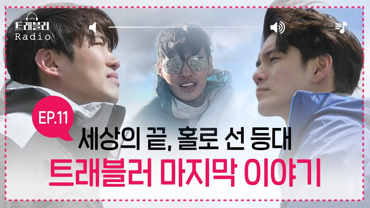 [트래블러 Radio⑪] ((마지막 이야기ㅠㅠ)) 세상의 끝에 선 재홍 x 성우 (feat. 하늘 속 SKY)