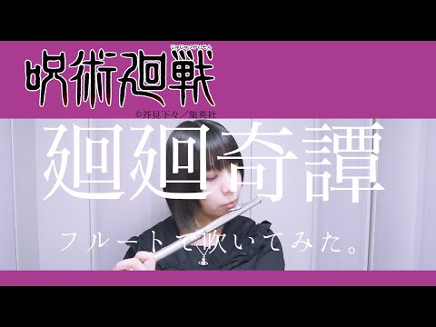 【フルート flute】 廻廻奇譚／Eve (歌詞付き)「闇を祓って」吹いてみた(呪術廻戦 Jyujyutukaisen 主題歌／OP)【フルカバー myon】