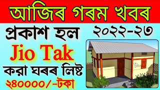 Pmay Jio Taking House List 2022 Assam || Pmay Jio Tak List 2022 || Assam Jio Tek House List 2022