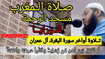 تلاوة هادئة أواخر سورة البقرة وآل عمران / صلاة المغرب مسجد الرحمة ڨورايا بجاية/ tilawa