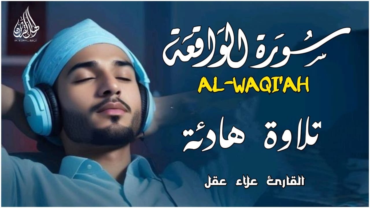 سورة الواقعة كاملة بصوت القارئ علاء عقل | Surah Al-Waqiah by sheikh Alaa Aqel