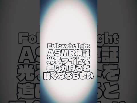 ASMR:ライトを追うと眠たくなりますか？ #following #light