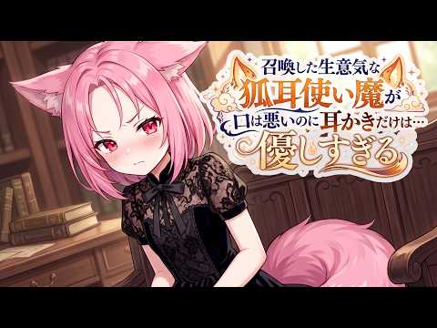 【KU100高音圧・耳かき】使い魔に耳かきをさせると気持ちいい【ASMRシチュエーション生配信・立体音響】