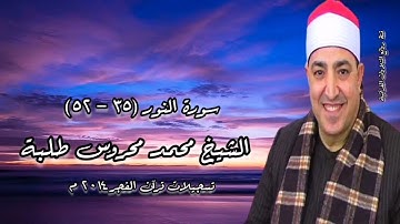 الشيخ محمد محروس طلبة وما تيسر من سورة النور