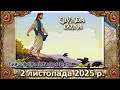Утреня Служба Божа 2 листопада 2025 р