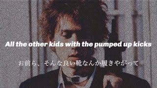 【和訳】Foster The People-Pumped Up Kicks