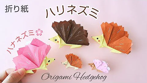 ハリネズミの作り方折り紙