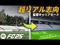 イングランドで1番貧しいけど稼いだお金でスタジアム新しくしよう!【FC25 キャリアモード】【ともにい】PART 2-1