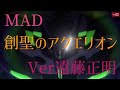 MAD 「創聖のアクエリオン Ver遠藤正明」