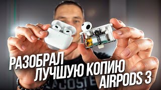 видео: РАЗОБРАЛ и ПРОТЕСТИРОВАЛ ЛУЧШУЮ КОПИЮ AIRPODS 3 HUILIAN 247 | FCO КАЧЕСТВО, ЧТО ВНУТРИ? картинка: РАЗОБРАЛ и ПРОТЕСТИРОВАЛ ЛУЧШУЮ КОПИЮ AIRPODS 3 HUILIAN 247 | FCO КАЧЕСТВО, ЧТО ВНУТРИ?
