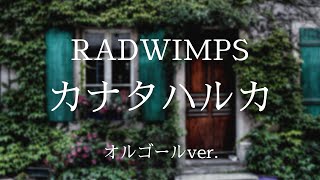 カナタハルカ - RADWIMPS【オルゴールver.】映画「すずめの戸締まり」主題歌