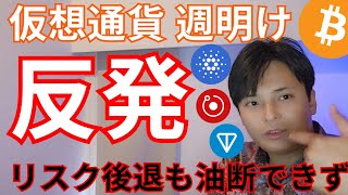 【仮想通貨 反発】リスク後退も油断できず、高値目指すビットコインや一部アルトコイン
