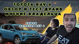 TOYOTA RAV 4 обзор и тест драйв, В САМОЙ ДОРОГОЙ КОМПЛЕКТАЦИИ. СТОИМОСТЬ ПОКУПКИ ТОЙОТА РАВ 4.