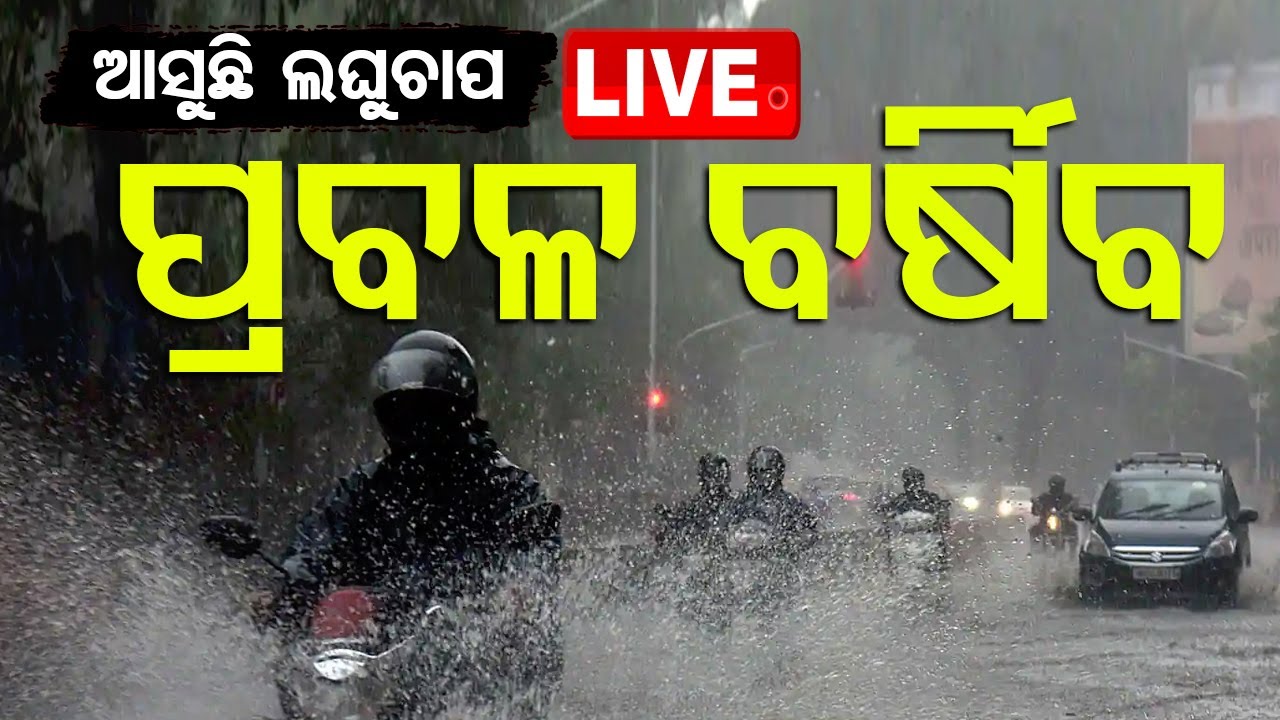 ????Live | ୩୧ ଯାଏଁ ପ୍ରବଳ ବର୍ଷିବ | Heavy Rain Alert To Odisha | Weather Update