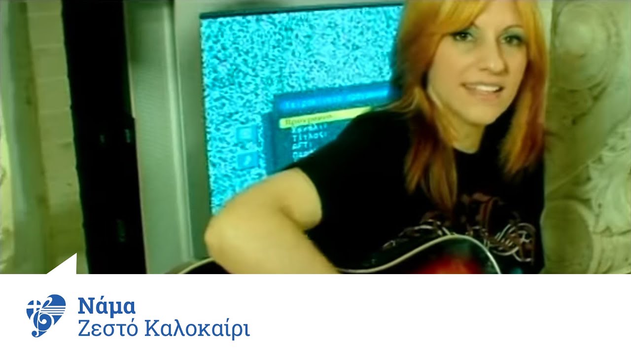 Νάμα - Ζεστό καλοκαίρι | Nama - Zesto kalokairi - Official Video Clip