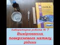 10 клас. Лабораторна робота 7 "Вимірювання поверхневого натягу рідини"