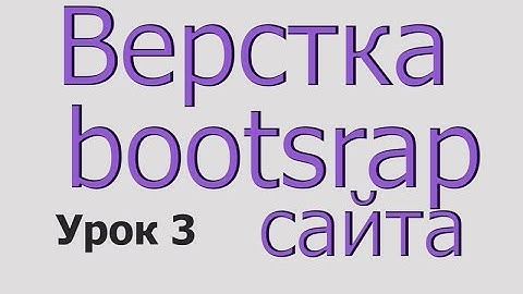 Bootstrap. Верстка бутстрап по макету psd. Урок 3