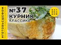 Готовим курник / Рецепт / Андрей Матюха