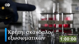 Η DW στην Κρήτη μήνες μετά το σκάνδαλο με κλινική εξωσωματικής