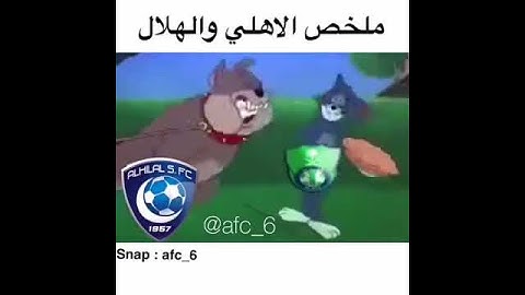 ملخص مباراة الاهلي والهلال ههههههههههه
